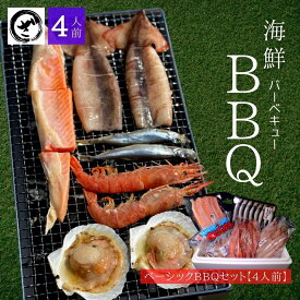 海鮮BBQ・バーベキューセット【送料無料】5種20品（4人前）　イカ　エビ　ホタテ　鮭ハラス　シシャモ　豪華特上【冷凍便】