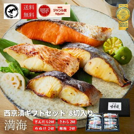 食べ物 ギフト プレゼント 2026 グルメ 食品 惣菜 西京漬け ギフト セット 4種8切 5種10切 送料無料さわら ぎんだら めぬけ 銀鮭 銀ひらす 魚 高級 海鮮 味噌漬け 西京焼き 贈答 銀だら入 誕生日 内祝 御見舞 お取り寄せ 漬魚