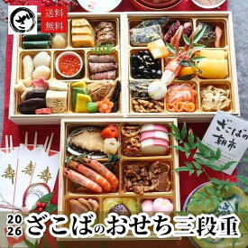 2026年【ざこばのおせち】3段重 3～4人前 47品 お正月 御節 お節 料理 おせち料理 冷凍 送料無料 こだわり 上質