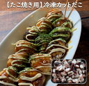 【DEAL10%ポイントバック 8/11 09:59まで】 カット済だこ【冷凍】1kg あす楽 タコ　蛸　シマダコ　タコ焼き用　加熱用…