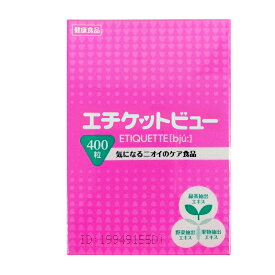 【送料無料】【エチケットビュー徳用 400粒】