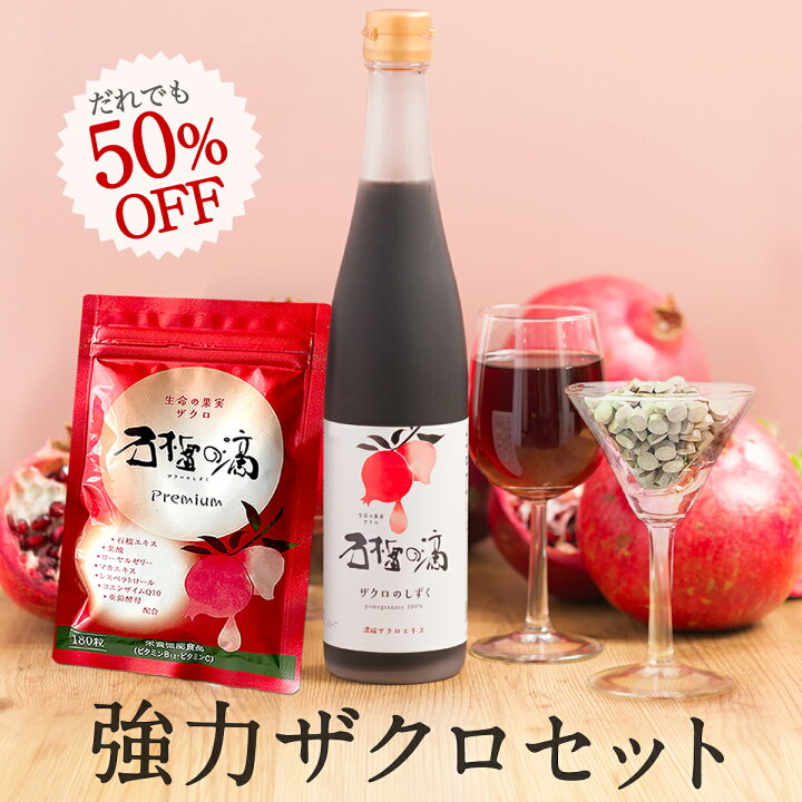楽天市場】楽天スーパーSALE 半額! 強力ザクロセット [ザクロのしずく 
