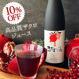 楽天スーパーSALE 10%OFF 約5L相当 ザクロジュース 100% 無添加 5～10倍濃縮 TVで今話題 妊活 美容 健康 長寿 ザクロのしずく500ml(約650g) ざくろジュース 約5L相当 エラグ酸 ポリフェノール サーチュイン 葉酸 農薬不使用 ザクロ屋 長寿遺伝子 カズレーザーと学ぶ