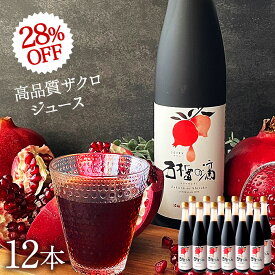 楽天スーパーSALE 28%OFF ザクロジュース 100% 無添加 5～10倍濃縮 約60L相当 妊活 美容 ざくろ ザクロのしずく500ml (約650g)×12本 濃縮エキス ざくろジュース ザクロ屋 エラグ酸 ポリフェノール サーチュイン 長寿遺伝子 農薬不使用 カズレーザーと学ぶ