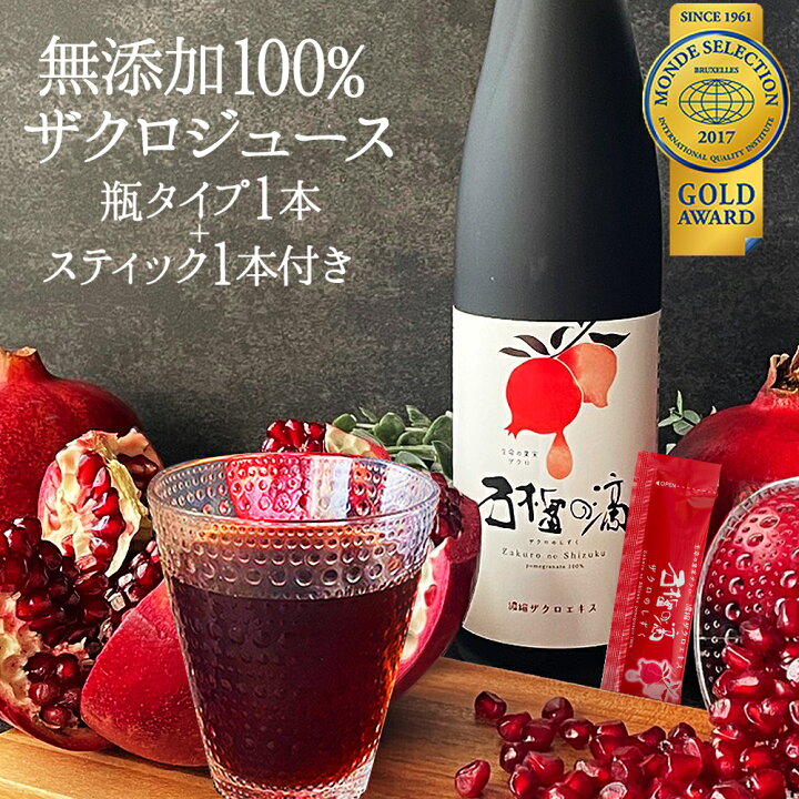 楽天市場】テレビで今話題 無添加 ザクロジュース 100% 瓶1本(500ml)+ 