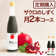【定期購入】ザクロジュース 100% 美容と健康に ザクロのしずく500ml(約650g) 月一回2本コース【送料無料…