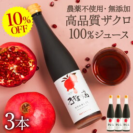 楽天スーパーSALE 10%OFF ザクロジュース 100% 無添加 5～10倍濃縮 約15L相当 妊活 美容 健康 長寿 ざくろ ザクロのしずく500ml(約650g)×3本 濃縮エキス ざくろジュース ザクロ屋 エラグ酸 ポリフェノール サーチュイン 長寿遺伝子 農薬不使用 カズレーザーと学ぶ