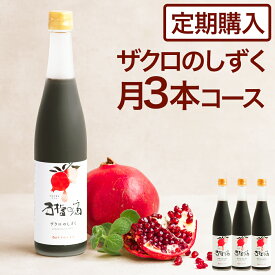 【定期購入】ザクロジュース 100% 美容と健康に ザクロのしずく500ml(約650g) 月一回3本コース【送料無料】ざくろジュース カズレーザーと学ぶ