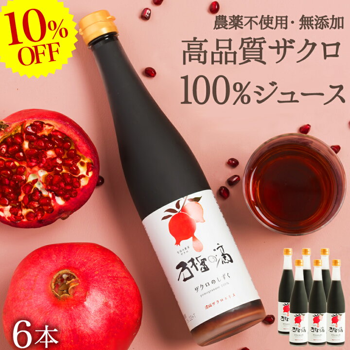 ザクロヤ☆柘榴の滴(ザクロのしずく)500ml6本セット （ザクロジュース 