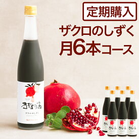 【定期購入】ザクロジュース 100% 美容と健康に ザクロのしずく500ml(約650g) 月一回6本コース【送料無料】ざくろジュース カズレーザーと学ぶ