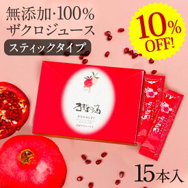 楽天スーパーSALE 10%OFF ザクロジュース 100% 無添加 妊活 美容 健康 長寿 ざくろ ザクロのしずく スティック15ml(20g)×15本 希釈タイプ ざくろジュース 濃縮エキス 一般的なざくろジュース 約2.3L相当(10倍希釈時）ザクロ屋 エラグ酸 ざくろ ポリフェノール