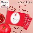 [ポイント5倍!11/16 23:59迄]100% ザクロジュース 無添加 楽天1位 妊活 美容 健康 長寿 ざくろ ザクロのしずく スティ…