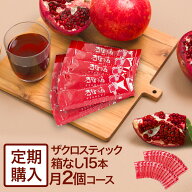 ザクロのしずく スティックタイプ[箱無]15ml(20g)×15本月一回2個コース【定期購入】【送料無料】ざくろ…