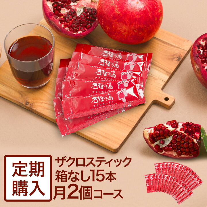 楽天市場】ザクロのしずく スティックタイプ[箱無]15ml(20g)×15本月一 