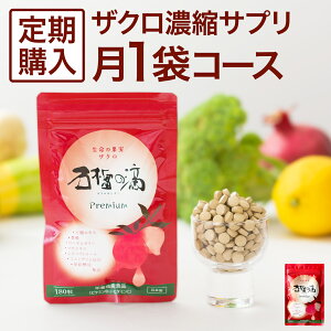 ザクロのしずくプレミアムサプリ月一回1袋コース【定期購入】妊活 美容と健康 若々しさに エラグ酸豊富 【送料無料】 カズレーザーと学ぶ