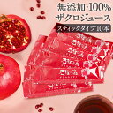 ザクロジュース スティックタイプ 15ml(20g)×10本 100% 無添加 楽天1位 テレビで今話題 妊活 美容 健康 ざくろ ザク…