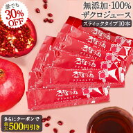 今だけ30%OFF! ザクロジュース スティックタイプ 15ml(20g)×10本 100% 無添加 楽天1位 ザクロのしずく …
