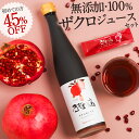 [ポイント2倍!3/11 1:59迄]初めての方限定 45%OFF 楽天スーパーSALE ザクロジュース 100% 無添加 楽天1位 瓶1本(500ml…