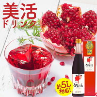 ザクロジュース美味しいモンドセレクション金賞送料無料10倍希釈なら一般的なザクロジュース約15L相当で超お得まとめ買いザクロのしずく500ml初回限定1本ザクロ屋濃縮ざくろジュース100%石榴の滴ノンシュガー