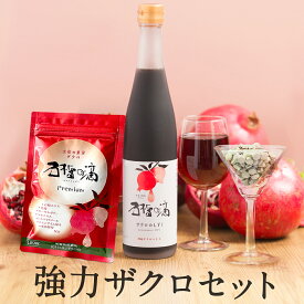 強力ザクロセット [ザクロのしずく瓶タイプ 500ml1本＋サプリ180粒1袋] 100% ザクロジュース 無添加 楽天1位 10倍希釈5L相当 妊活 美容 長寿 ざくろジュース エラグ酸 ポリフェノール 農薬不使用 ザクロ屋 長寿遺伝子