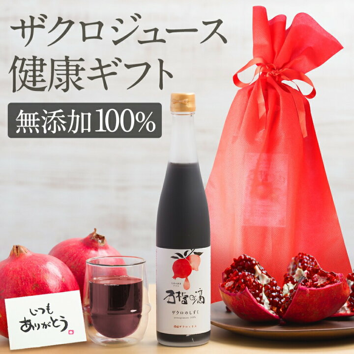 楽天市場】健康ギフト 100% ザクロジュース 無添加 楽天1位 プレゼント 