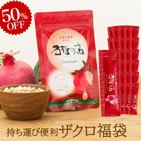 今だけ半額! 持ち運び便利 ザクロ福袋 [スティックタイプ15ml15本(箱無)2セット+サプリメント1袋] 妊活 ザクロジュース 無添加 楽天1位 100% ざくろ ザクロのしずく 濃縮 ざくろジュース エラグ酸 ポリフェノール 鉄分 葉酸 ザクロ屋