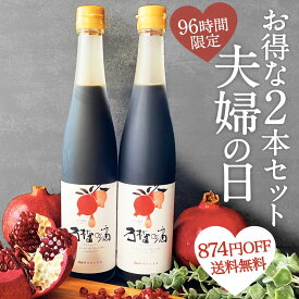 テレビで今話題 ザクロジュース 100% 無添加 妊活 美容 健康 長寿 ざくろ いい夫婦の日 ザクロのしずく500ml (約650g)×2本 濃縮エキス ざくろジュース 約10L相当 ザクロ屋 エラグ酸 ポリフェノール ※2本の場合ご注文数を[1]として下さい