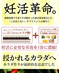 妊活サプリ!石榴の滴(ザクロのしずく)プレミアム【送料無料】ザクロ・マカ・コエンザイムQ10・レスベラトロール・葉酸400μg配合