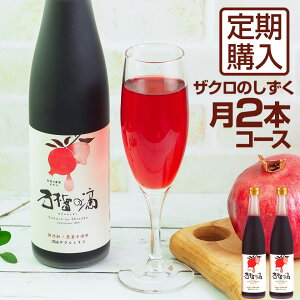 ザクロジュース 100% 妊活 免疫対策 美容と健康に ザクロのしずく500ml(約650g) 月一回2本コース【定期購入】【送料無料】ざくろジュース