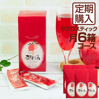 ザクロのしずくスティックタイプ20ml×15本月一回6個コース【定期購入】【送料無料】ざくろジュース