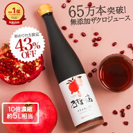 初めての方限定 43%OFF ザクロジュース 無添加 楽天1位 ザクロのしずく500ml(約650g) 10倍希釈5L相当 エ…