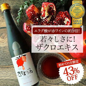 楽天スーパーSALE 初めての方限定 43%OFF 約5L相当 ザクロジュース 無添加 100% ザクロのしずく500ml(約650g) 5～10倍濃縮 エラグ酸 ウロリチン 豊富ザクロエキス 妊活 美容 健康 ざくろジュース ポリフェノール サーチュイン 葉酸 ザクロ屋 長寿遺伝子 カズレーザーと学ぶ