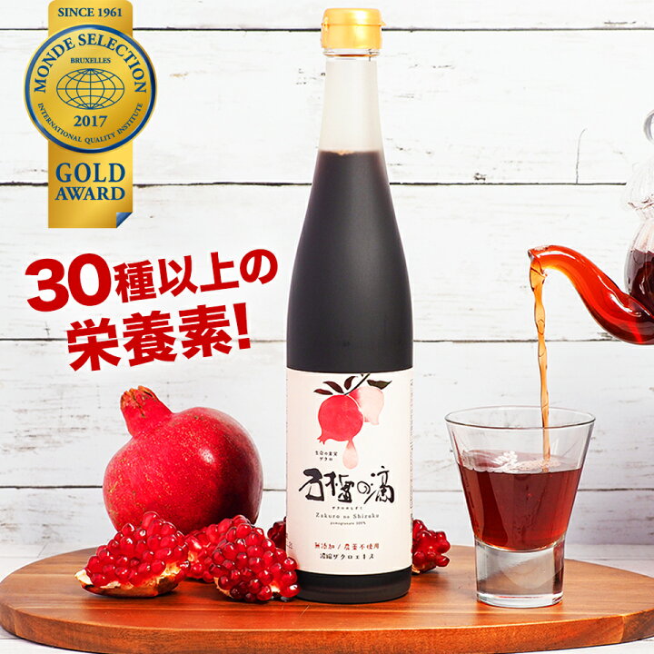 楽天市場 送料無料 無添加ザクロジュース 100 約5l相当 10倍希釈時 ザクロのしずく500ml 約650g 1本 鉄分 果物 石榴の滴 妊活 美白 エラグ酸 ポリフェノール ざくろジュース 女性ホルモン 不妊 更年期 温活ザクロ屋 ザクロ屋楽天市場店