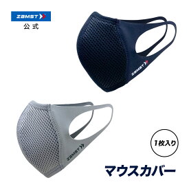【公式】ザムスト マウスカバー（1枚入り）ブラック ライトグレー スポーツ ランニング ジム トレーニング メッシュ バレー バスケ 野球 サッカー テニス 筋トレ 暑さ対策 飛沫対策 通気性 洗える 子供 大人