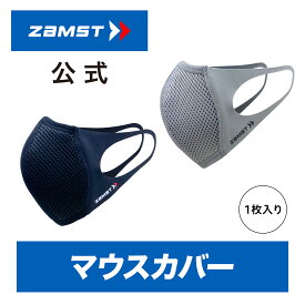 【スーパーSALE 期間限定価格 】 ザムスト マウスカバー スポーツマスク 呼吸しやすい メッシュ 高い通気性 立体設計 耳が痛くなりにくい 洗えるマスク 飛沫対策 結露対策 花粉対策 スポーツ ランニング ジム バレー バスケ ゴルフ 野球 サッカー テニス 子供 大人