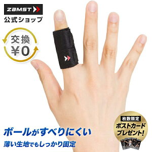 サイズ交換無料 指サポーター ザムスト 突き指 サポート 1本指タイプ 伸縮性 薄型 滑りにくい トップアスリート着用 ウレタンフィルム素材 スポーツサポーター サポーター テーピング フィ