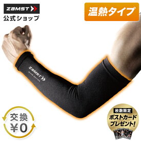 サイズ交換無料 アームスリーブ 両腕入り 2枚入り 腕 疲労対策 ザムスト 伸縮性 トップアスリート着用 コンプレッションスリーブ WARM EDITON 温熱 温感 温かい 温感スリーブ スポーツサポーター サポーター 腕サポーター アームカバー