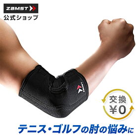 サイズ交換無料 肘サポーター ザムスト ZAMST 肘 ヒジ 腕 エルボー サポーター スポーツ スポーツサポーター エルボーバンド エルボースリーブ テニス バドミントン ゴルフ 野球 ソフトボール サポート力 ブランド おすすめ