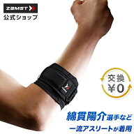 【エントリーでポイント10倍 9日20時〜16日01:59】 サイズ交換無料 肘サポーター ザムスト 肘 ひじ 腕 サ…