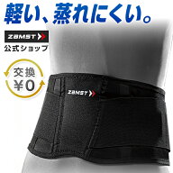 【エントリーでポイント5倍 14日20時〜】 交換無料 腰サポーター ZW-3 ザムスト 腰 骨盤 コルセット サポ…