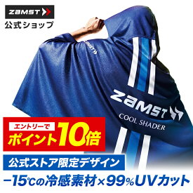 【エントリーでポイント10倍 6/11 1:59まで】 冷感ポンチョ 冷却ポンチョ スポーツ ザムスト 暑さ対策 暑さ対策グッズ 冷感グッズ アイスポンチョ 冷感 冷却 熱中症対策 冷感アイテム UV クーリング 大人 子ども ひんやり COOL SHADER クールシェイダー 即効冷感 -15℃