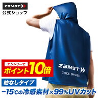 【エントリーでポイント10倍 6/11 1:59まで】 冷感アイテム 冷感ベスト 冷感ポンチョ 即効冷感 ザムスト …