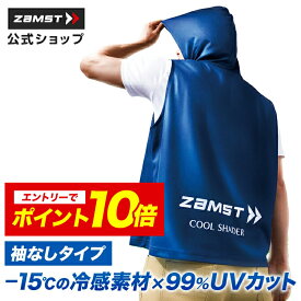 【エントリーでポイント10倍 6/11 1:59まで】 冷感アイテム 冷感ベスト 冷感ポンチョ 即効冷感 ザムスト 熱中症対策 暑さ対策 暑さ対策グッズ 冷感グッズ 冷感 冷却 UVカット 紫外線対策 ひんやりグッズ COOL SHADER アクティブベスト クールシェイダー