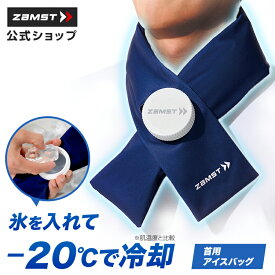 【ポイント10倍 8/4 20時〜8/11 01:59】 冷感アイテム アイスバッグ首用 氷 首 冷却 ザムスト 熱中症対策 暑さ対策 暑さ対策グッズ 冷感 冷却 クーリング ひんやりグッズ クールネック ネッククーラー 冷感グッズ