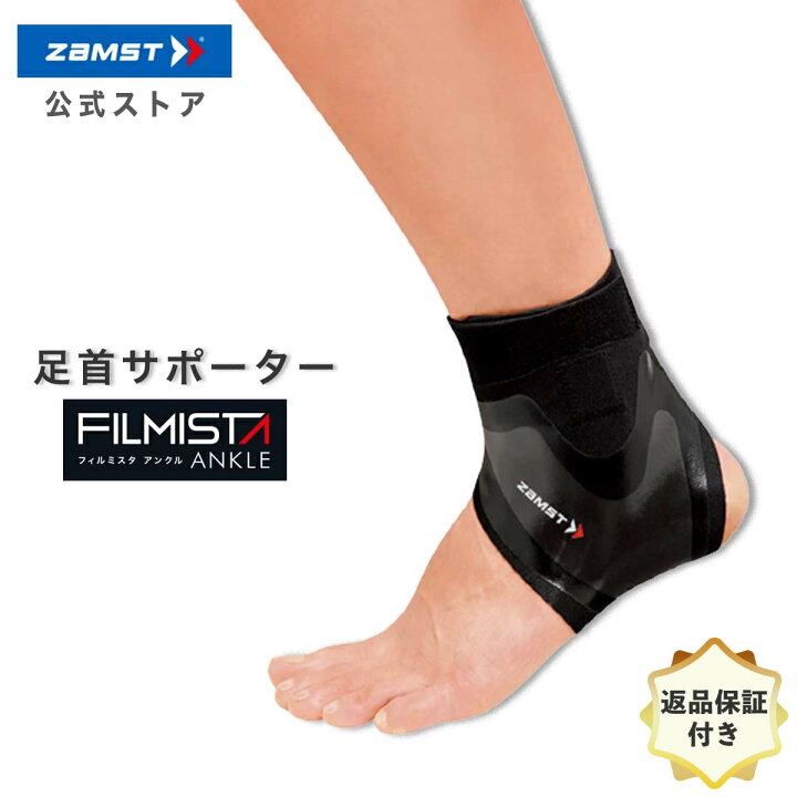 楽天市場 ザムスト 公式 足首サポーター Zamst 足首 サポーター フィルミスタ 足首用 ブラック サッカー 黒 フットサル ランニング スポーツ用品 くるぶし バスケット ジョギング トレイルラン トレイルランニング 保護 トレラン 圧迫 内反 足首用サポーター ザムスト