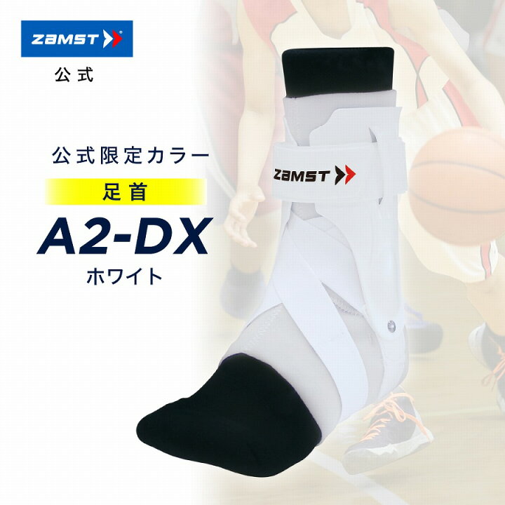 楽天市場 公式ショップ限定商品 ザムスト Dx ホワイト足首サポーター 足首用サポーター Zamst サポーター ハードサポート 足首 足首用 左右別 白 ホワイト 通気性 Sサイズ Mサイズ Lサイズ Llサイズ 送料無料おすすめ スポーツ バスケ バレー バレーボール