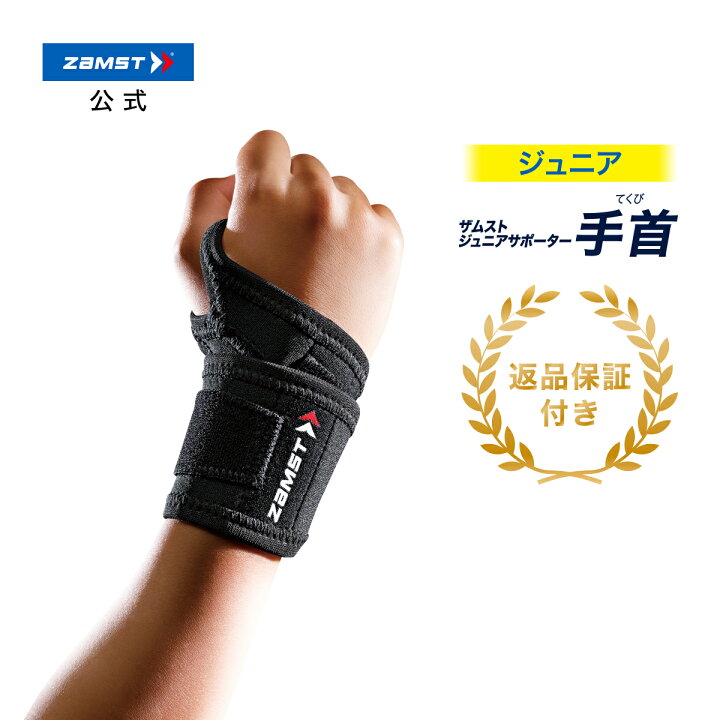 楽天市場 ザムストジュニアサポーター 手首zamst 手首用サポーター 手首用サポート テニス ゴルフ 子ども ジュニア キッズ こども 子供用 バスケットボール バレーボール テニス ゴルフ 野球 サッカー フットサル ジュニアサポーター 圧迫 ザムスト バレー バスケ