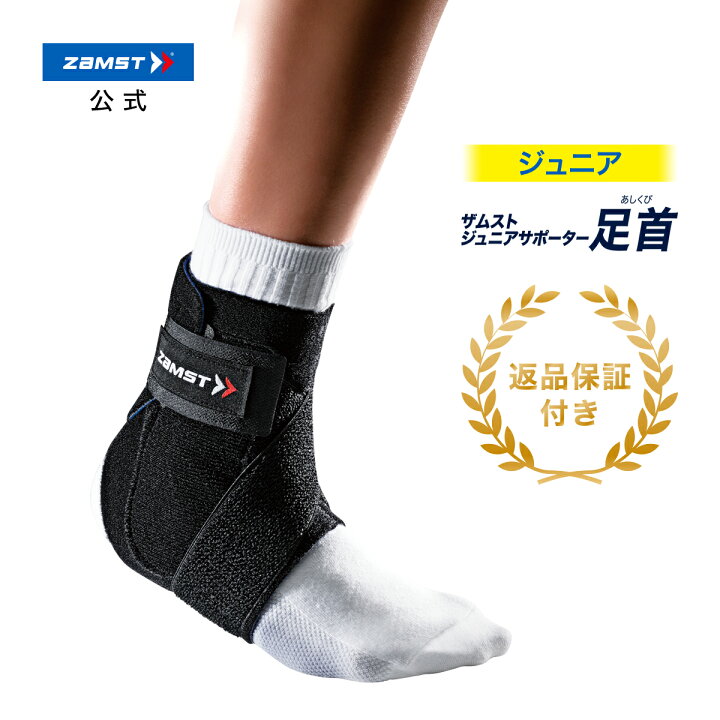 楽天市場 ザムストジュニアサポーター 足首足首サポーター 足首用サポーター 子ども ジュニア キッズ こども 子供 子供用 ザムスト Zamst バスケ バスケット バスケットボール バレー バレーボール テニス バドミントン 野球 ソフトボール サッカー フットサル