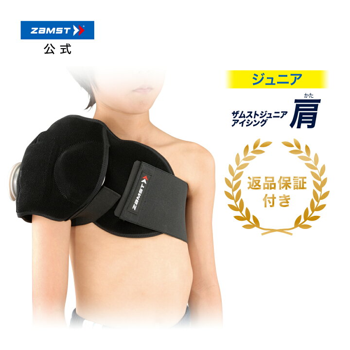 楽天市場 ザムストジュニアアイシング 肩ジュニア キッズ 子ども こども 子供 子供用 サポーター Zamst 熱中症対策 冷却 冷やす 捻挫 ねんざ クールダウン 筋肉 バスケット バスケットボール バレー バレーボール テニス サッカー フットサル ザムスト アイシング
