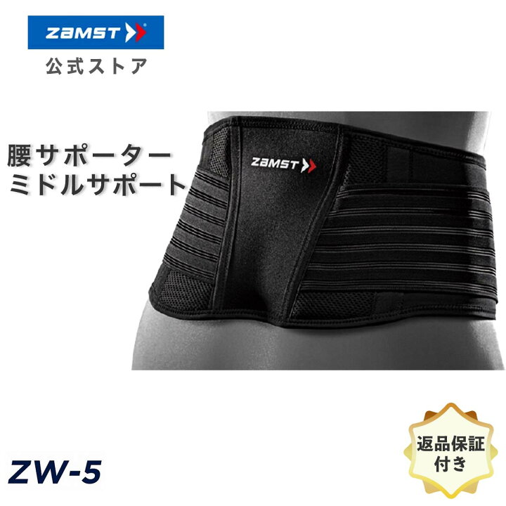 楽天市場 ザムスト 公式 Zw 5 腰 サポーター 腰痛ベルト スタンダードモデル 腰痛 ベルト Zamst 腰用サポーター 通気性 メッシュ 男性 女性 メンズ レディース テニス バスケ バレー 野球 バドミントン ゴルフ 登山 スノーボード スキー サッカー スポーツ ザムスト
